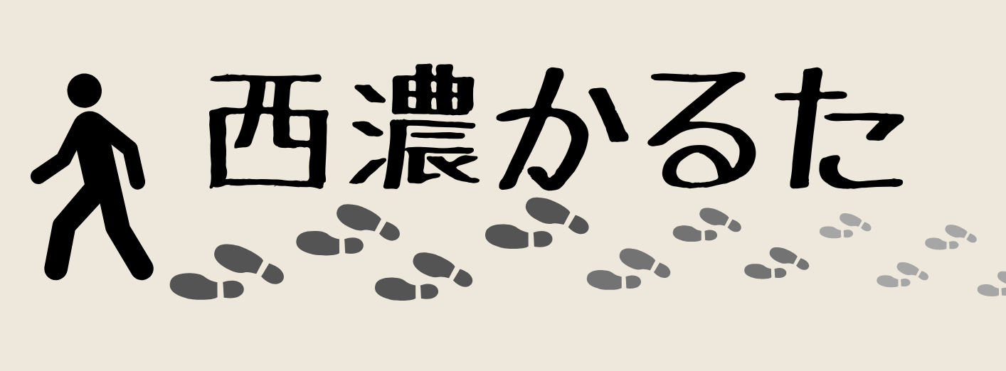 西濃かるた